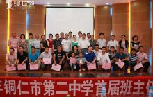 铜仁二中举行首届班主任才艺大赛
