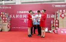 天都·锦绣天地“万人居住问卷调查公益行动”开奖