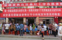 松桃积极参与世界献血日活动