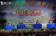 石阡县举行苔茶大使总决赛