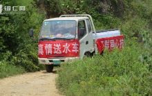 乡里送来“救命水”