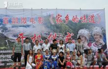 松桃首部微电影《家乡的味道》开机