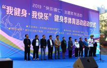 “我健身·我快乐”健身季体育活动在我市启动