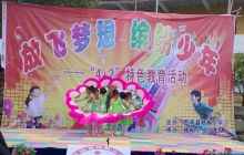 山村小学的艺术节