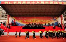 铜仁学院召开第36届田径运动会