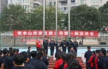 梵投有限公司举行首届职工运动会