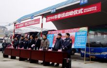 石阡县举行2014年春运启动仪式