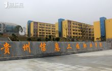 贵州信息工程学院一期工程基本完工