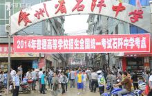 石阡2831名高考学子正常开考