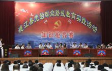 德江县举办党的群众路线教育实践活动“知识抢答赛”