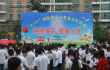 松桃吹响全民禁毒“集结号”