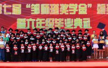 松桃一小举行“邹师谨奖学金”颁奖暨毕业典礼活动