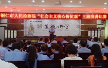 市检察院举行“社会主义核心价值观”主题演讲比赛