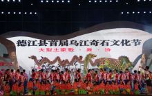 中国·德江乌江石文化节