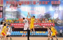 贵州省法院系统第七届“天平杯”篮球赛胜利闭幕