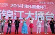 2014“我歌唱·我快乐”激情锦江大擂台总决赛在锦江广场举行