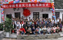 铜仁西南精神病医院授予“铜仁学院专业实习基地”