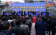 铜仁市打击假冒伪劣食品药品集中整治行动展示销毁活动