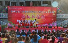 贵州信息工程职业学院举行“迈向新征程”2015年元旦文艺演出
