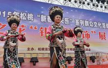 《新春七天乐》松桃“银饰服饰”展演扮靓苗乡
