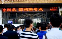 关注就业，关注2011特岗教师