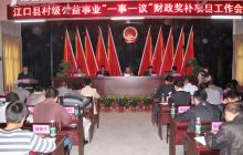 江口县村级公益事业