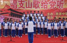 煎茶中学师生齐唱红歌·庆党90周年