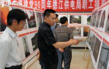 德江供电局举办建党90周年职工摄影书法展