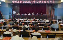 铜仁地区观赏石协会成立