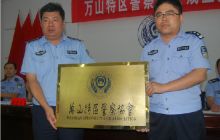 万山特区警察协会正式成立