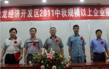 大龙管委会邀请辖区企业共度中秋话发展