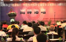 石阡成功举办夜郎文化高峰论坛