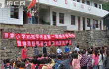 大山深处的开学典礼