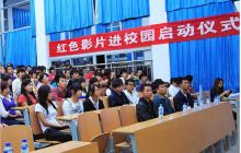 “红色影片进校园”在铜仁学院新校区启动