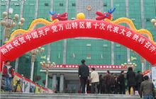 中共万山特区第十次党代会隆重开幕