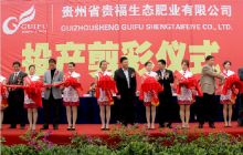 贵州省贵福生态肥业正式投产