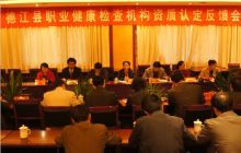 德江县疾控中心通过省职业健康检查机构资质评审