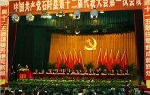 石阡县第十二届一次党代会圆满结束