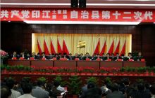 印江召开第十二次党代会 描绘今后五年新蓝图