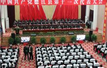 中国共产党德江县第十一次代表大会胜利召开