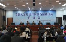 贵州大龙经济开发区举办首届通讯员培训会