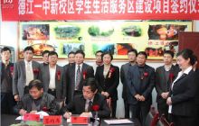 德江一中学生生活服务区 建设项目成功签约