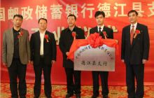 中国邮政储蓄银行德江支行开业仪式