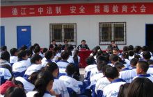 德江二中举行法制、安全、禁毒教育大会