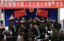 潮砥镇召开第六届人民代表大会第一次会议