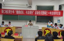 我区启动青少年“健康成长 与法同行”法律知识电视辩论大赛