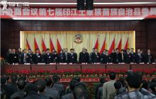 政协第七届印江土家族苗族苗族自治县委员第一次会议召开