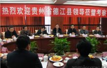 德江组团赴重庆招商