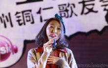 王若琳歌友会在铜仁举行