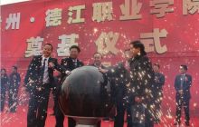 贵州德江职业学院奠基典礼举行